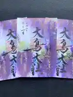 和泉國一之宮 大鳥大社の御朱印