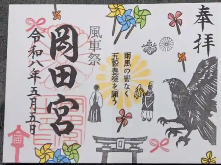 岡田神社の御朱印