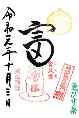 10/3と毎月13日限定の「とみ」の御朱印です。