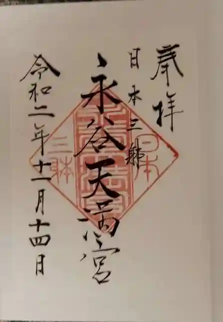 永谷天満宮の御朱印