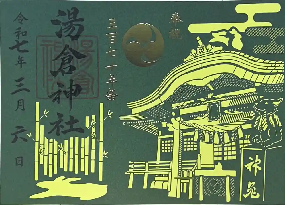 湯倉神社の御朱印