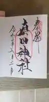 真田神社の御朱印