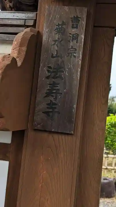 法寿寺の山門・神門