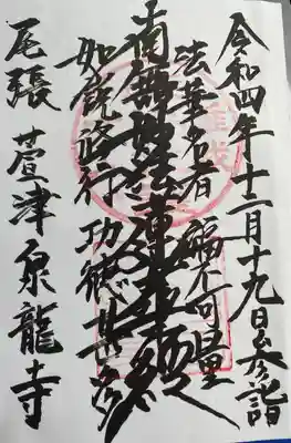 御朱印 寶久山 泉龍寺(せんりゅうじ)