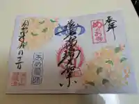 秩父札所十三番 慈眼寺の御朱印