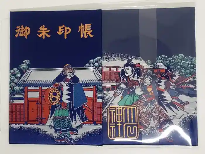 赤穂大石神社の御朱印帳