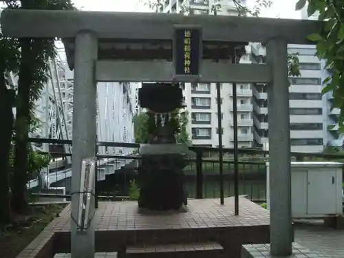 徳船稲荷神社(東京都)