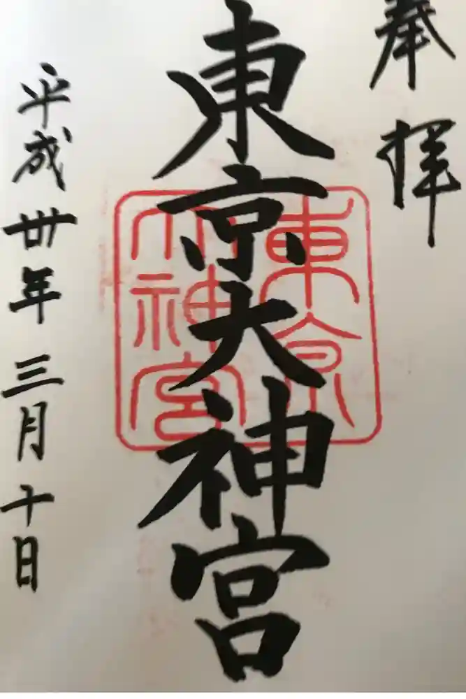 東京大神宮の御朱印