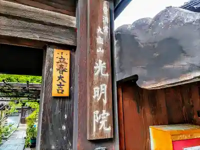 光明院の山門・神門