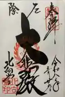 北向観音の御朱印