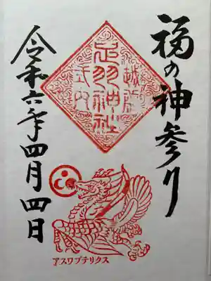 足羽神社の御朱印
