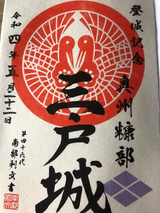 糠部神社の御朱印