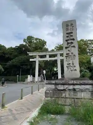 王子神社(東京都)