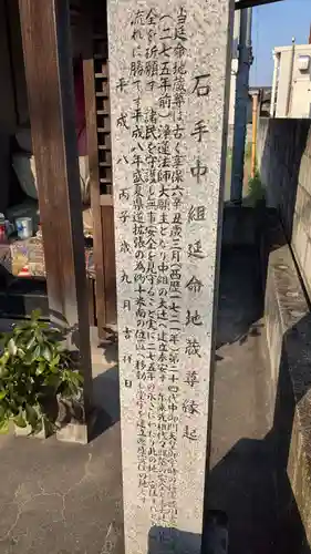 石手中組延命地蔵尊の歴史