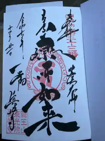 眞性寺の御朱印 2025年11月
