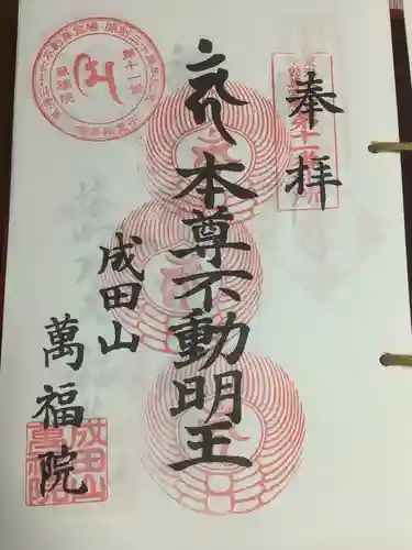 成田山 萬福院の御朱印