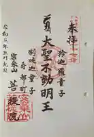 菩提院の御朱印