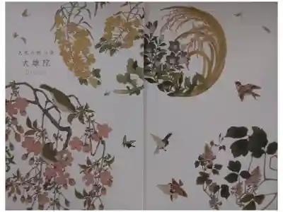 大雄院の御朱印帳