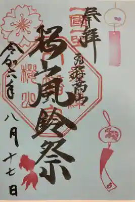 櫻山八幡宮　風鈴祭記念御朱印