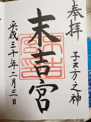 末吉宮の御朱印