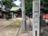 榊森白山社(愛知県)