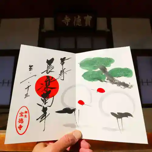 宝徳寺の御朱印