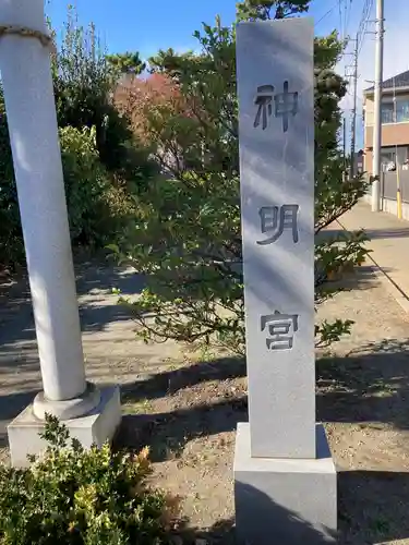 神明宮の建物その他