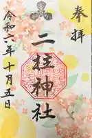 二柱神社(宮城県)