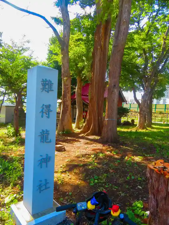 難得龍神社(北海道)