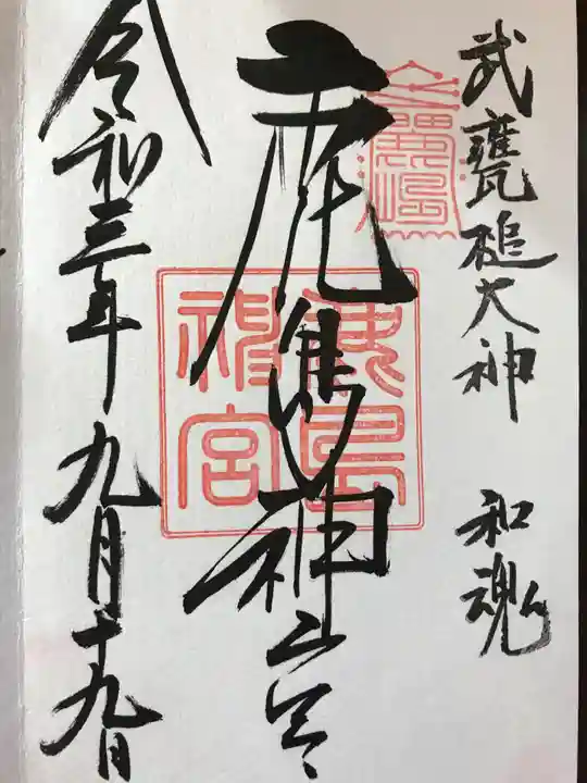 鹿島神宮の御朱印