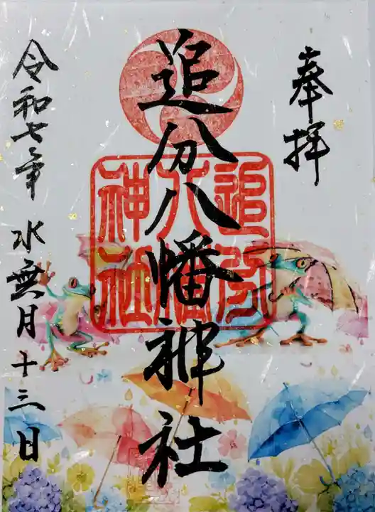追分八幡神社の御朱印