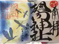 相内神社の御朱印