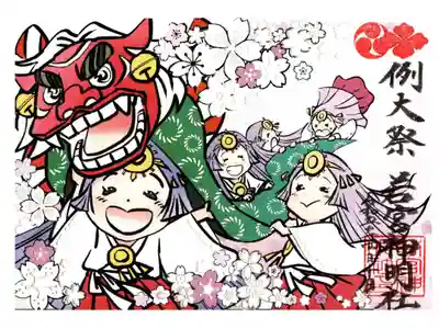 例大祭限定切り絵御朱印
