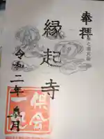 縁起寺 花畑阿弥陀堂の御朱印