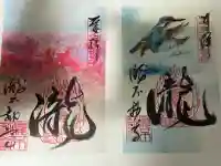瀧不動尊の御朱印