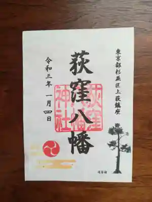 荻窪八幡神社の御朱印