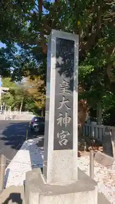 皇大神宮（烏森神社）のその他建物