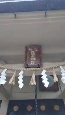 火防 陶器神社(坐摩神社末社)(大阪府)
