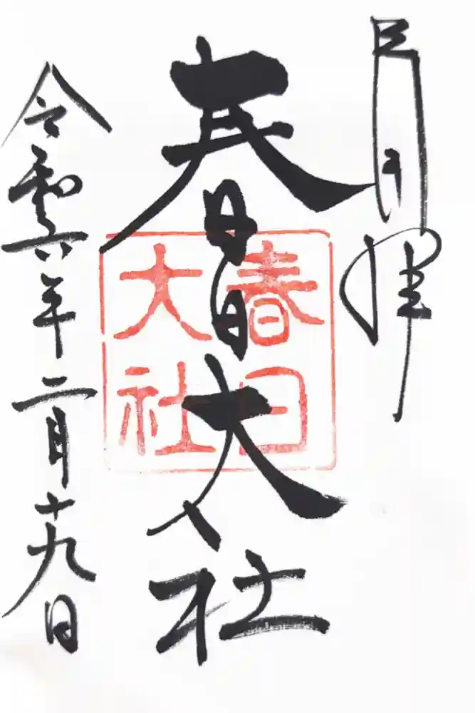 春日大社の御朱印