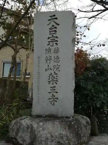 薬王寺のその他建物