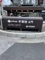 平等院のその他建物