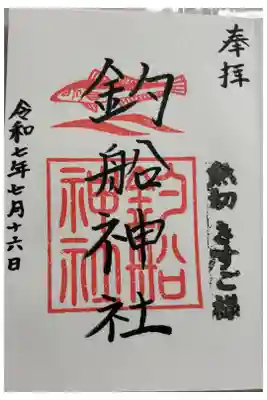 釣船神社の御朱印