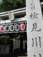 検見川神社のその他建物