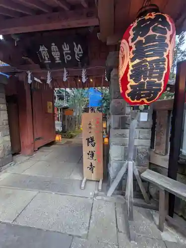 陽運寺(東京都)