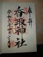 亀戸 香取神社の御朱印