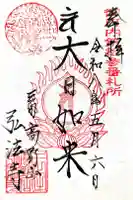 弘法寺(龍生院)の御朱印