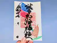 日本唯一香辛料の神 波自加彌神社の御朱印