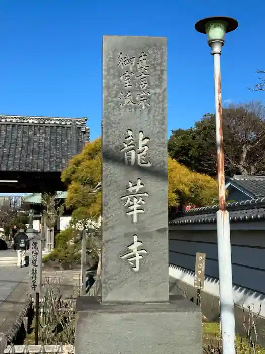 龍華寺の建物その他