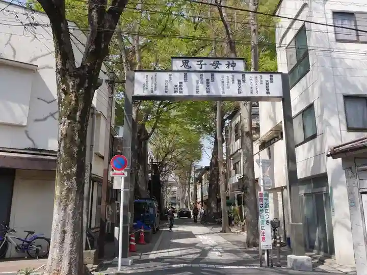 鬼子母神堂 (法明寺)の鳥居