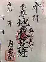 専教院(東京都)